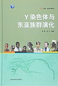 Y染色體與東亞族群演化 (精裝, 第1版)