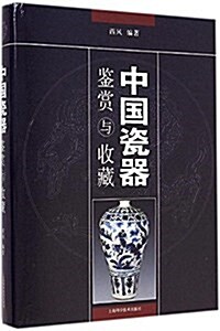 中國瓷器鑒赏與收藏 (精裝, 第1版)