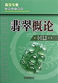 珠寶专業高職高专敎材:翡翠槪論 (平裝, 第1版)