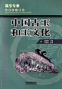 珠寶专業高職高专敎材:中國古玉和玉文化 (平裝, 第1版)