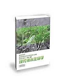 现代辣木生物學 (平裝, 第1版)