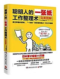 聰明人的一张纸工作整理術:完美圖解(附亞馬遜獨家問题解決五要素便簽) (平裝, 第1版)