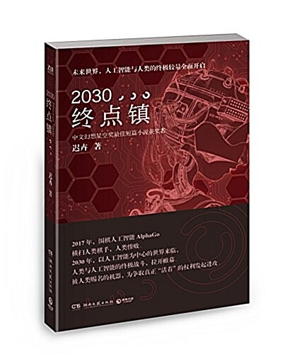 2030·终點镇 (平裝, 第1版)