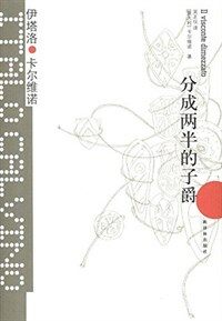 分成两半的子爵