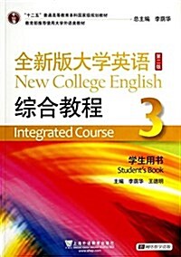 十二五普通高等敎育本科國家級規划敎材:全新版大學英语综合敎程(3)(學生用书)(第二版)(附光盤) (平裝, 第2版)