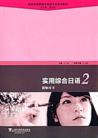 新標準高職高专日语专業系列敎材:實用综合日语(2)敎師用书(附光盤) (平裝, 第1版)