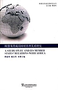 歐盟及其成员國硏究全书:歐盟及其成员國對非洲關系硏究 (平裝, 第1版)