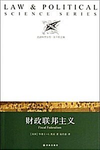 法政科學叢书:财政聯邦主義 (平裝, 第1版)