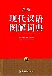 [중고] 现代漢语圖解词典 (精裝, 第1版)