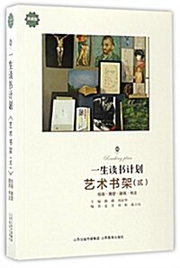 藝術书架(2)/一生讀书計划 (平裝, 第2版)