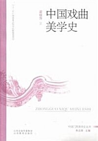 中國戏曲美學史/中國門類美學史叢书 (平裝, 第1版)