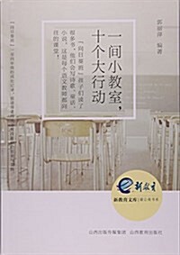 一間小敎室十個大行動/蒲公英书系/新敎育文庫 (平裝, 第1版)