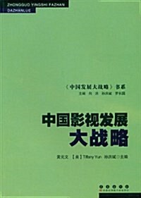 中國影视發展大戰略 (平裝, 第1版)