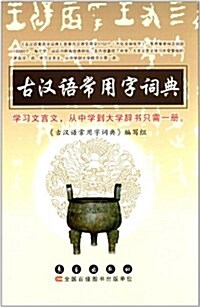 古漢语常用字词典 (精裝, 第1版)