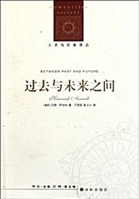 人文與社會译叢:過去與未來之間 (平裝, 第1版)