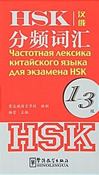 HSK分频词汇(1-3級)(漢俄對照) (平裝, 第1版)