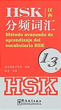 HSK分频词汇(1-3級)(漢西對照) (平裝, 第1版)