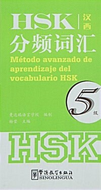 HSK分频词汇(5級)(漢西對照) (平裝, 第1版)