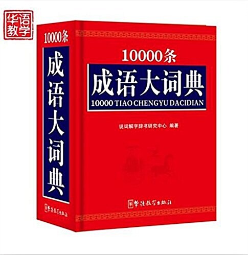10000條成语大词典(64開) (精裝, 第1版)