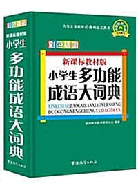 新課標敎材版小學生多功能成语大词典(彩色揷圖版) (平裝, 第1版)