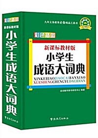 说词解字:新課標敎材版小學生成语大词典(彩色揷圖版) (精裝, 第1版)