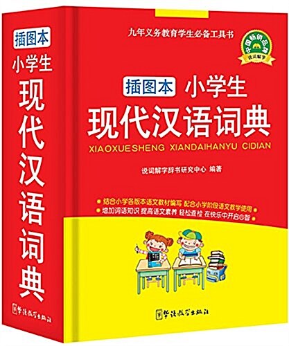 小學生现代漢语词典(揷圖本) (精裝, 第1版)