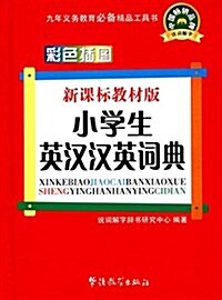 新課標敎材版小學生英漢漢英词典(口袋本)(彩色揷圖版) (精裝, 第1版)