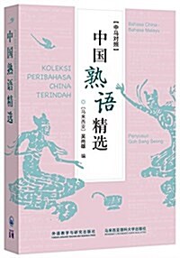 中國熟语精選(中馬對照) (平裝, 第1版)