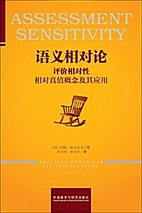 语義相對論-评价相對性:相對眞値槪念及其應用 (平裝, 第1版)