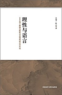 理性與语言-基于康德先验哲學思想的语言存在論 (平裝, 第1版)