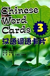 漢语词语卡片3 (平裝, 第1版)