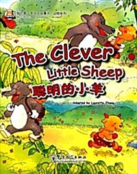 我的第一本中文故事书·動物系列:聰明的小羊(漢英對照) (平裝, 第1版)