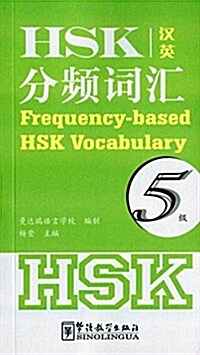 HSK分频词汇(5級)(漢英對照) (平裝, 第1版)