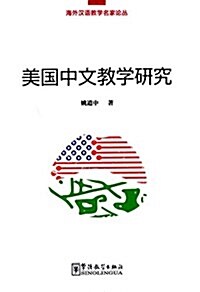 美國中文敎學硏究 (平裝, 第1版)