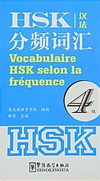 HSK分频词汇(4級)(漢法對照) (平裝, 第1版)