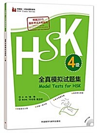 外硏社·HSK課堂系列·HSK全眞模擬试题集4級(第一版)(2017年)(附赠MP3光盤一张) (平裝, 第1版)