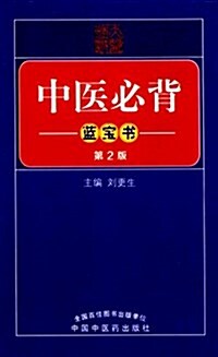 中醫必背藍寶书(第2版) (平裝, 第2版)