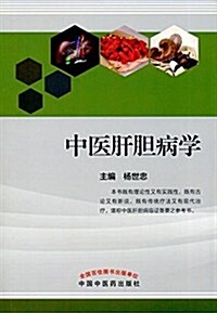 中醫肝膽病學 (平裝, 第1版)