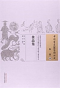 食品集·中國古醫籍整理叢书 (平裝, 第1版)