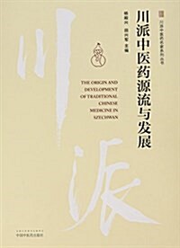 川派中醫药源流與發展 (精裝, 第1版)