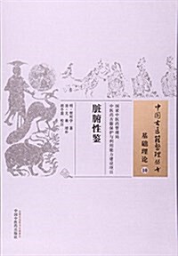 臟腑性鑒·中國古醫籍整理叢书 (平裝, 第1版)