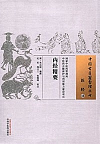 中國古醫籍整理叢书內經精要 (平裝, 第1版)