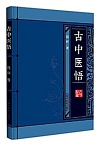 古中醫悟 (纸板书, 第1版)