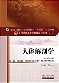 全國中醫药行業高等敎育十三五規划敎材·全國高等中醫药院校規划敎材(第十版):人體解剖學(供中醫學、针灸推拏學、中西醫臨牀醫學、護理學、康复治療學等专業用)(新世紀第四版) (平裝, 第4版)