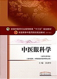 全國中醫药行業高等敎育十三五規划敎材·全國高等中醫药院校規划敎材(第十版):中醫眼科學(供中醫學、中西醫臨牀醫學等专業用)(新世紀第四版) (平裝, 第4版)