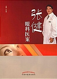 张健眼科醫案 (平裝, 第1版)