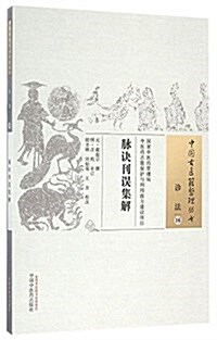 脈訣刊误集解 (平裝, 第1版)