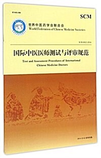 國際中醫醫師测试與评審規范 (平裝, 第1版)