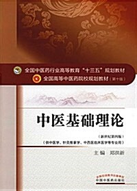 全國中醫药行業高等敎育十三五規划敎材·全國高等中醫药院校規划敎材(第十版):中醫基础理論(供中醫學、针灸推拏學、中西醫臨牀醫學等专業用)(新世紀第四版) (平裝, 第4版)