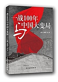 一戰100年與中國大變局 (平裝, 第1版)